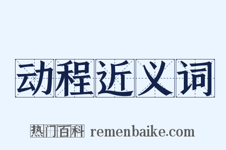 动程近义词是什么意思的图片